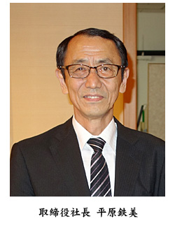 取締役社長　平原鉄美の顔写真